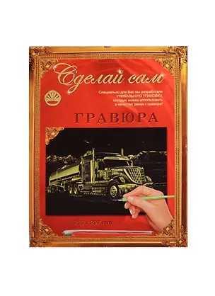 Гравюра А4 Американский трейлер (серебро) (4606196137863) (210х297мм) (Сделай сам) 2470459