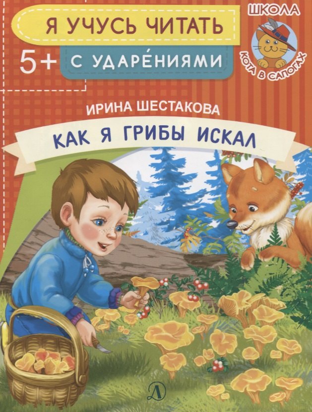 

Как я грибы искал. Я учусь читать с ударениями