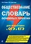 Обществознание. Словарь основных понятий для подготовки к ОГЭ и ЕГЭ — 2748410 — 1