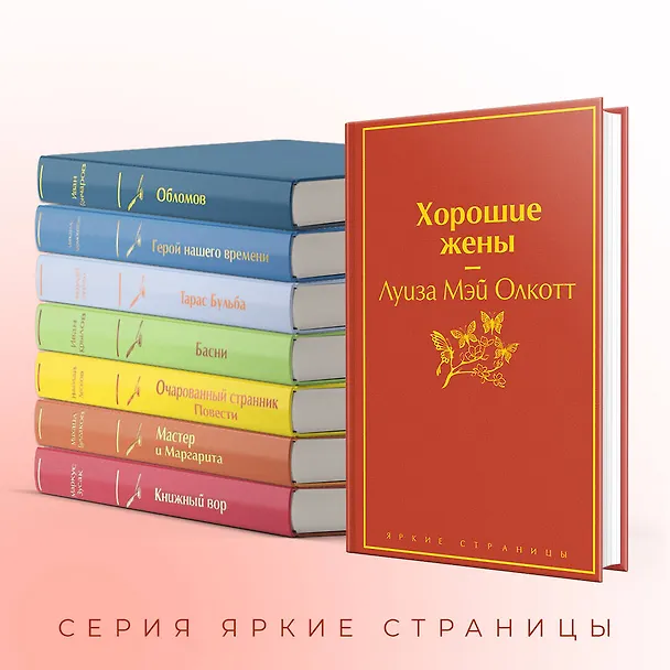 Книга Хорошие жены (Луиза Мэй Олкотт) — 7