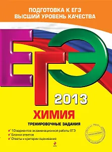 ЕГЭ-2013. Химия. Тренировочные задания
