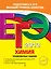ЕГЭ-2013. Химия. Тренировочные задания — 2323775 — 1