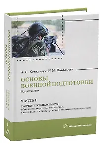 Основы военной подготовки. В двух частях. Часть I. Теоретические аспекты (общевоинские уставы, тактическая, военно-политическая, правовая и медицинская подготовка)