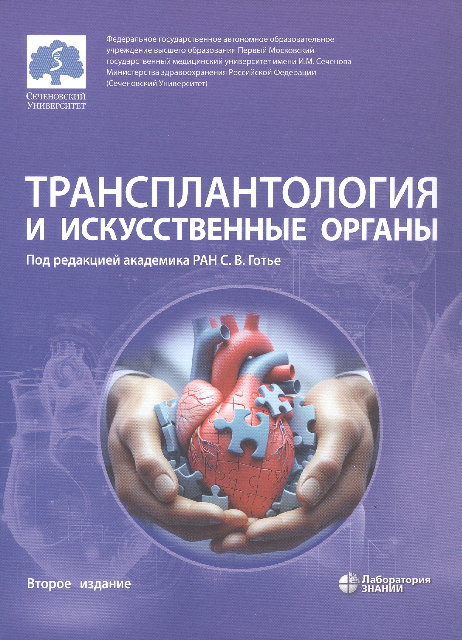 Обложка книги «Трансплантология и искусственные органы. Учебник. Второе издание»