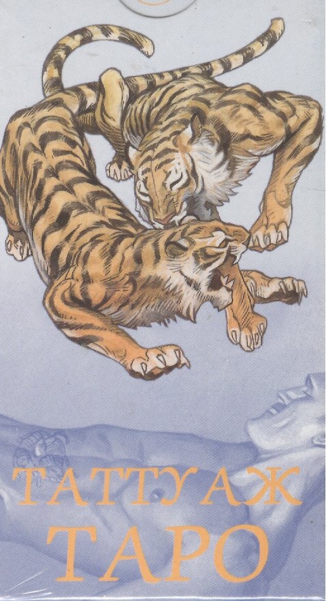 Книга Таро Аввалон, Таро Таттуаж (Руководство и карты) () — 1