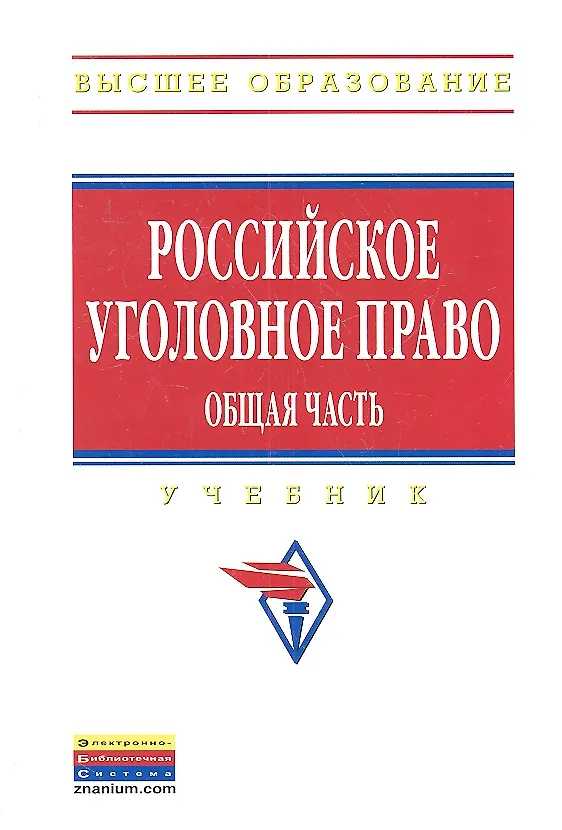 Книга Российское уголовное право. Общая часть: Учебник () — 2