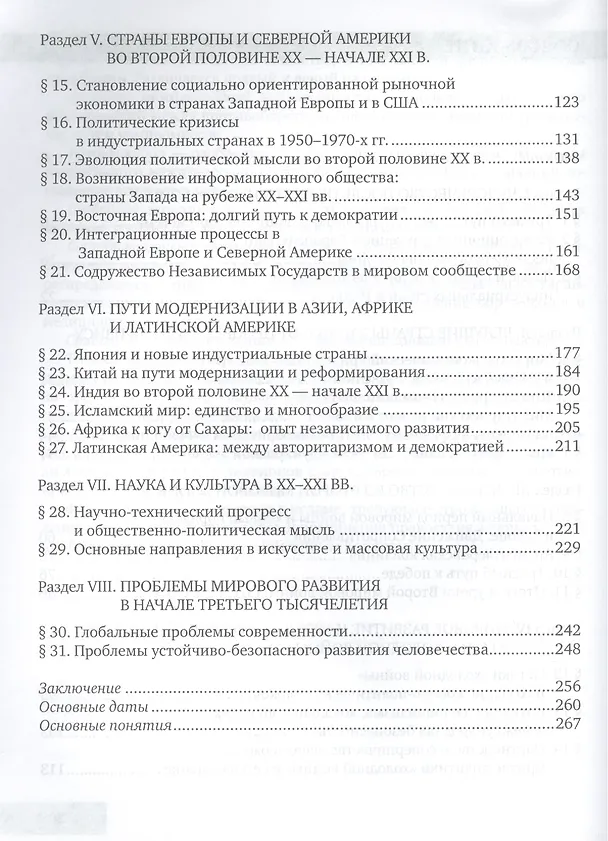 Книга Всеобщая история. Новейшая история. ХХ – начало ХХI века. 9 класс. Учебник (Никита Загладин) — 3