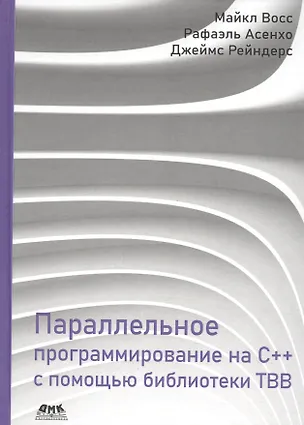 Книга Параллельное программирование на C++ с помощью библиотеки TBB (Майкл Восс, Джеймс Рейндерс, Рафаэль Асенхо)