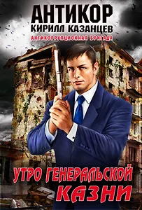 Утро генеральской казни