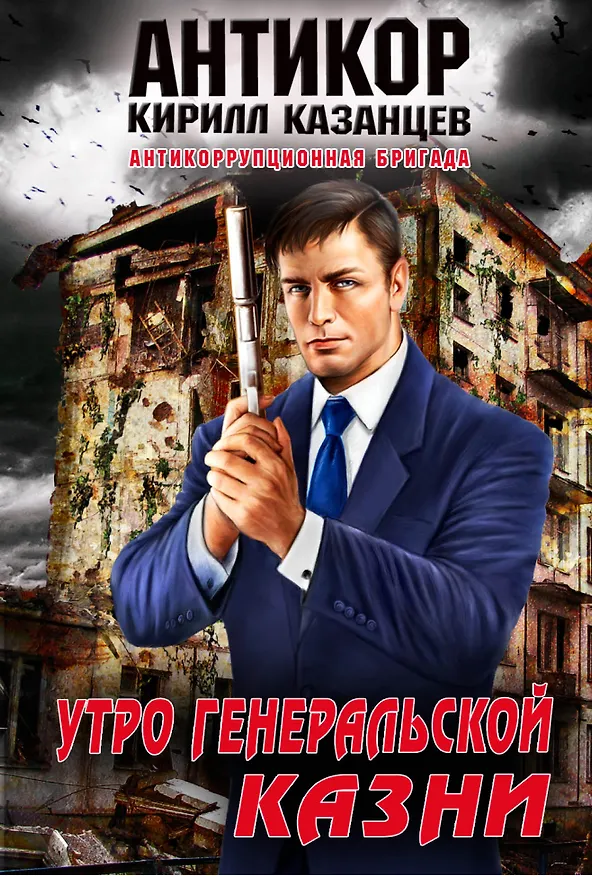 Книга Утро генеральской казни (Кирилл Казанцев) — 1