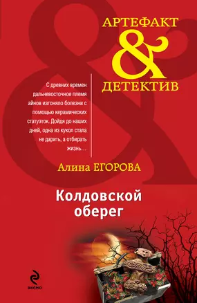 Колдовской оберег: роман — 2374516 — 1