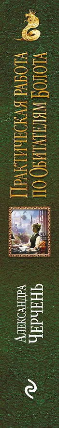 Книга Практическая работа по обитателям болота (Александра Черчень) — 3