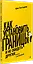 Как установить границы и не обидеть других: советы и рекомендации — 3081577 — 2