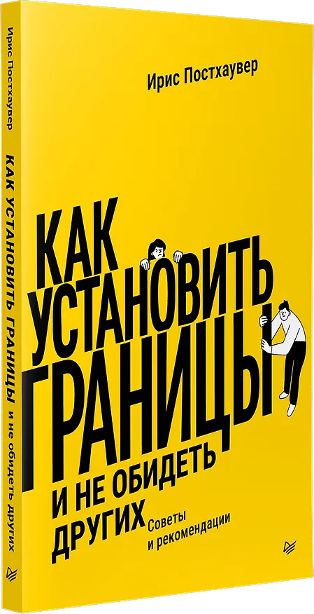 Книга Как установить границы и не обидеть других: советы и рекомендации (Ирис Постхауевер) — 2