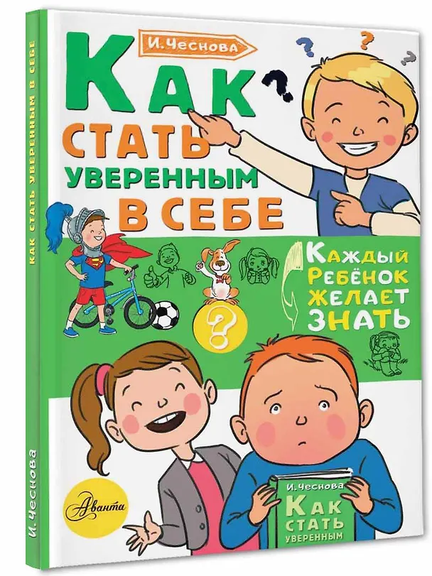 Книга Как стать уверенным в себе (Ирина Чеснова) — 4