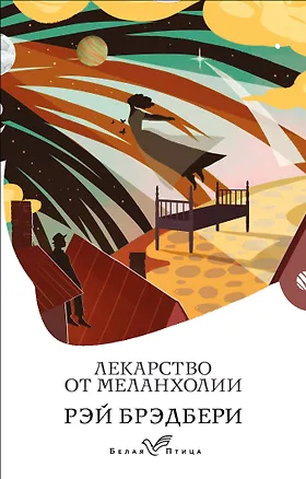 Книга Лекарство от меланхолии (Рэй Брэдбери)
