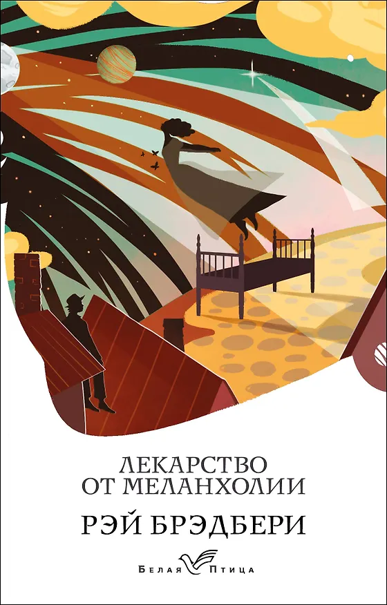 Книга Лекарство от меланхолии (Рэй Брэдбери) — 1