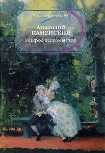 Микроб легкомыслия