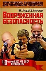 Книга Вооруженная безопасность. Практическое руководство для сотрудников спецслужб (Иосиф Линдер) — 1