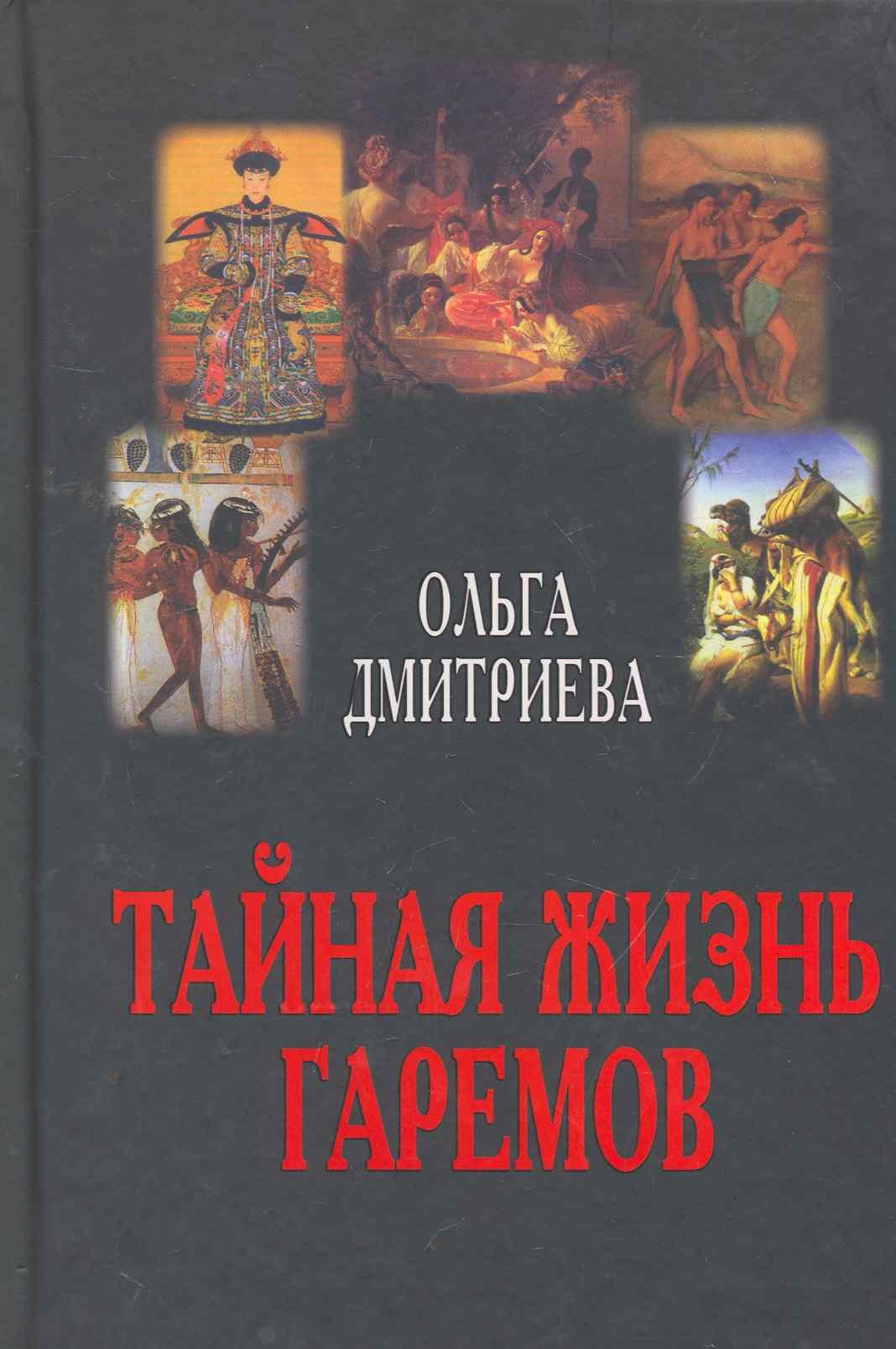 

Тайная жизнь гаремов