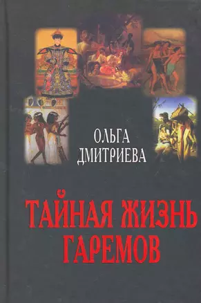 Тайная жизнь гаремов — 2258862 — 1