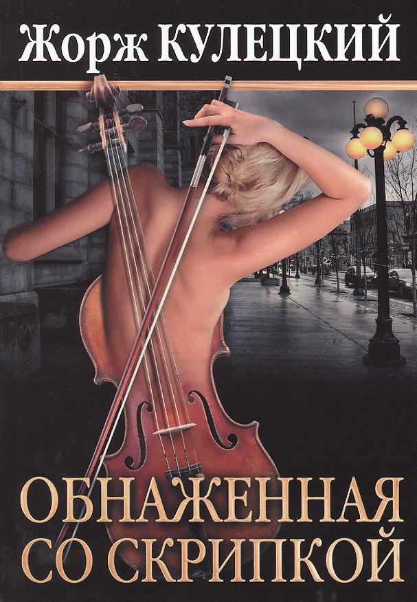 Книга Обнаженная со скрипкой. Роман (Жорж Кулецкий) — 1