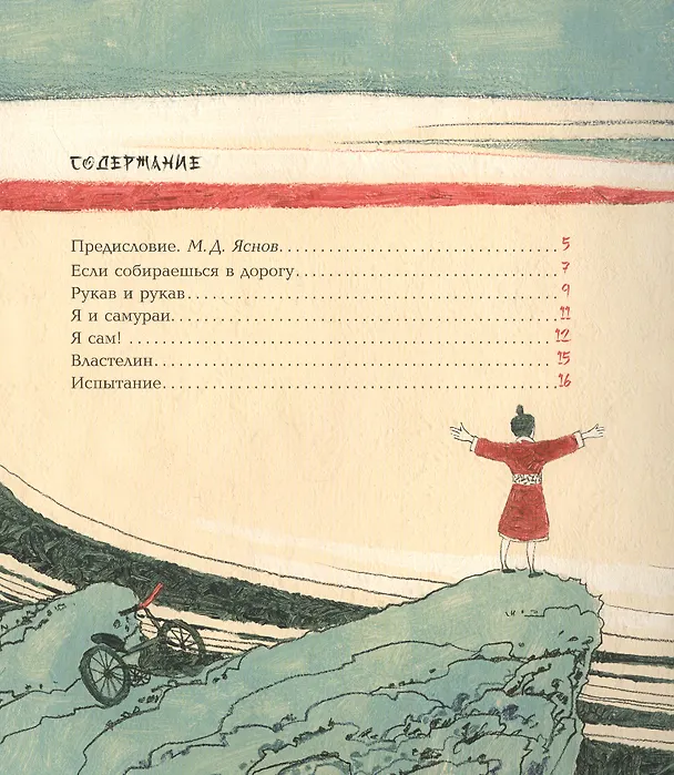 Книга Где капля, там и океан. 20 японских пословиц и поговорок (Михаил Яснов) — 9