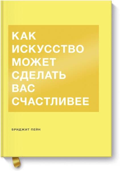 Книга Как искусство может сделать вас счастливее (Бриджит Пейн) — 1