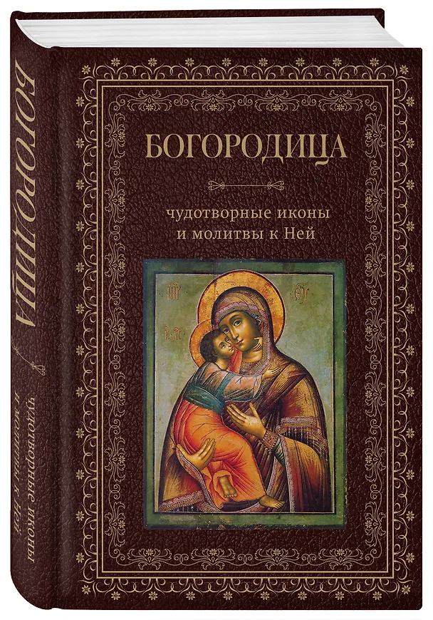 Книга Богородица, чудотворные иконы и молитвы к Ней () — 4