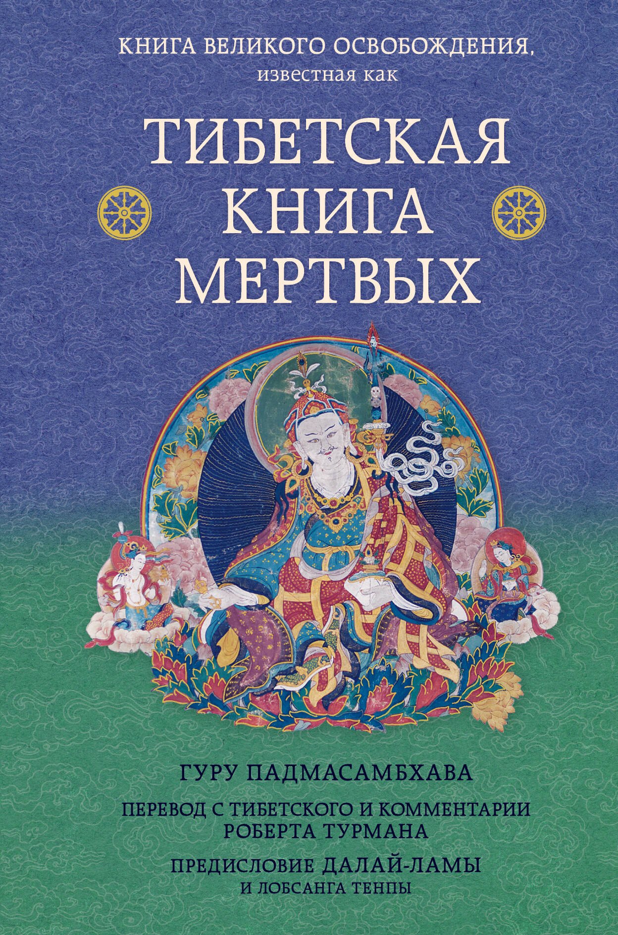 

Тибетская книга мертвых. Предисловие Далай-ламы и Лобсанга Тенпы