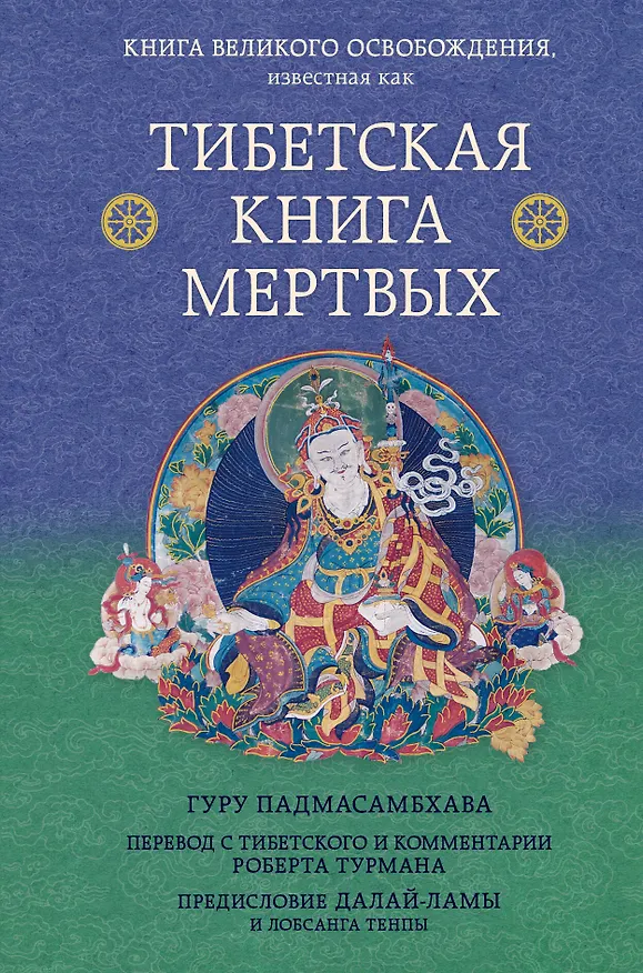 Книга Тибетская книга мертвых. Предисловие Далай-ламы и Лобсанга Тенпы () — 1