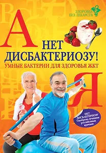 Нет дисбактериозу! Умные бактерии для здоровья ЖКТ