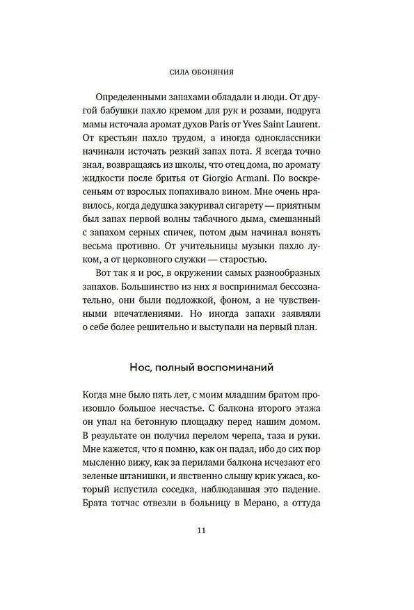 Книга Сила обоняния. Как умение распознавать запахи формирует память, предсказывает болезни и влияет на нашу жизнь (Иоганнес Фраснелли) — 11