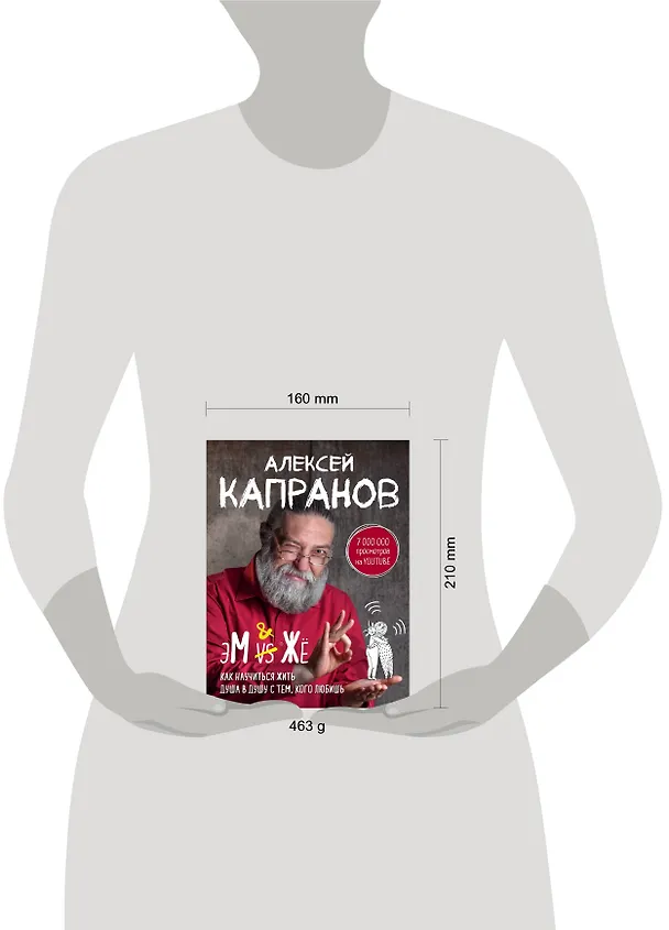 Книга МЖ. Как научиться жить душа в душу с тем, кого любишь (Алексей Капранов) — 5