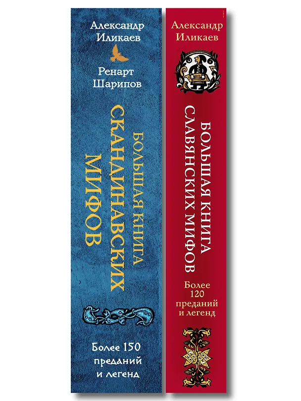 Книга Большая книга скандинавских мифов. Более 150 преданий и легенд + Большая книга славянских мифов () — 3