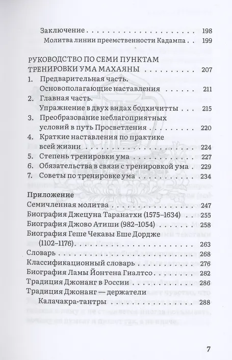 Книга Источник амриты. Руководство по семи пунктам тренировки ума Махаяны (Джецун Таранатха) — 4