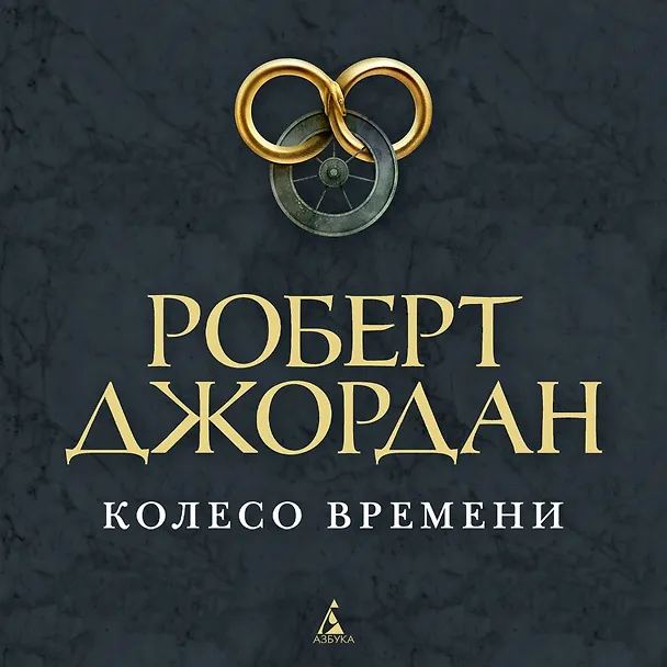 Книга Колесо Времени. Книга 6. Властелин хаоса (Роберт Джордан) — 3