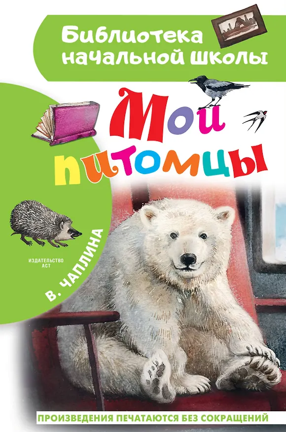 Книга Мои питомцы (Вера Чаплина) — 1