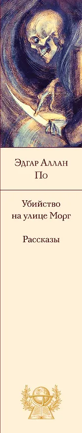Книга Убийство на улице Морг. Рассказы (Эдгар По) — 3
