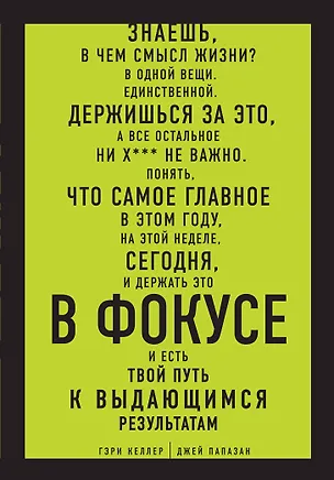 Книга В ФОКУСЕ. Твой путь к выдающимся результатам (Джей Папазан, Гэри Келлер)