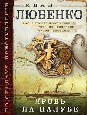 Книга Кровь на палубе (Иван Любенко)