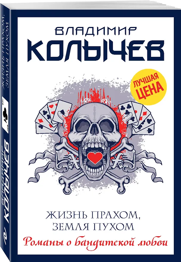 Книга Жизнь прахом, земля пухом (Владимир Колычев) — 4