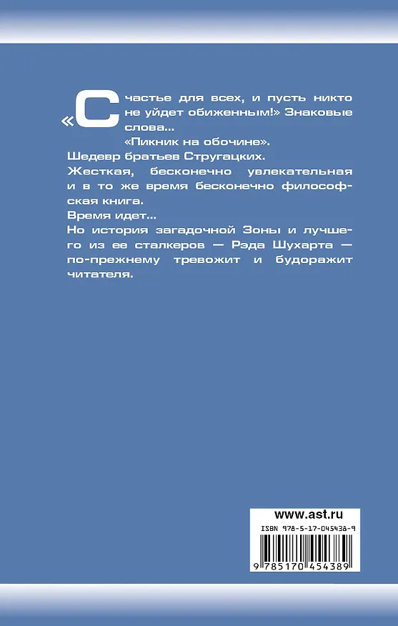 Книга Пикник на обочине (Борис Стругацкий, Аркадий Стругацкий) — 2
