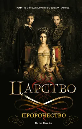 Книга Царство. Пророчество : роман (Лили Блейк)