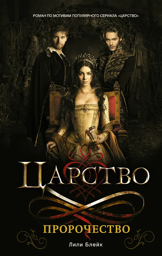 Книга Царство. Пророчество : роман (Лили Блейк) — 1