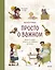 Просто о важном. Про Миру и Гошу. Вместе ищем ответы на сложные вопросы — 2814966 — 1