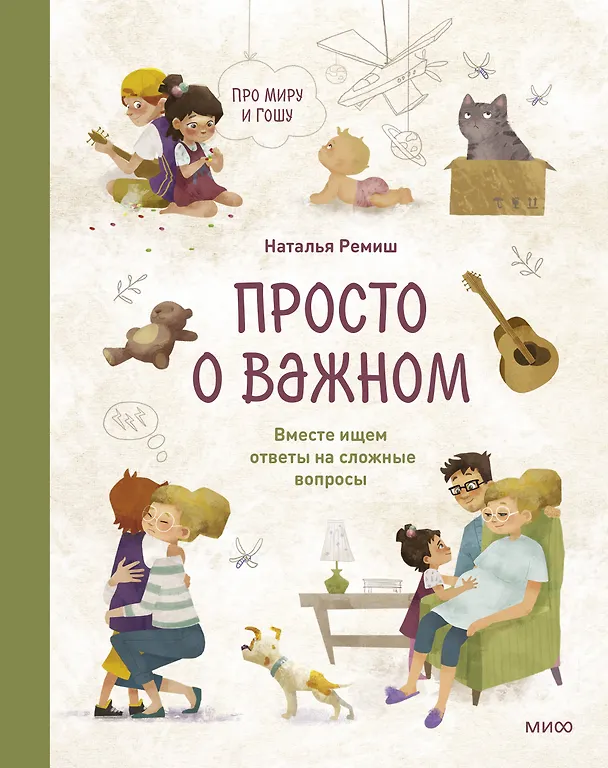 Книга Просто о важном. Про Миру и Гошу. Вместе ищем ответы на сложные вопросы (Наталья Ремиш) — 1