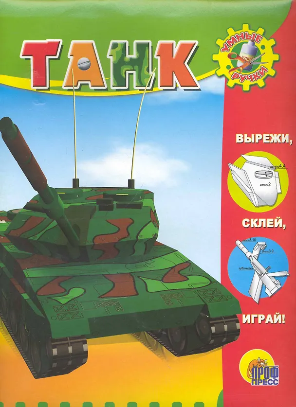 Книга Умные ручки. Танк / (папка) (Проф - Пресс) () — 1
