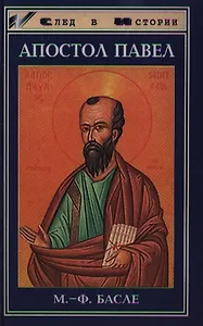 Апостол Павел