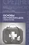 Основы сестринского дела:учеб.пособие дп — 2416229 — 2